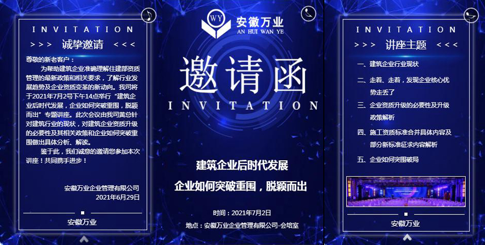 邀請函_建筑企業后時代發展 企業如何突破重圍，脫穎而出-安徽萬業