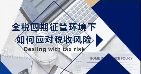 金稅四期征管環(huán)境下，如何應對稅收風險