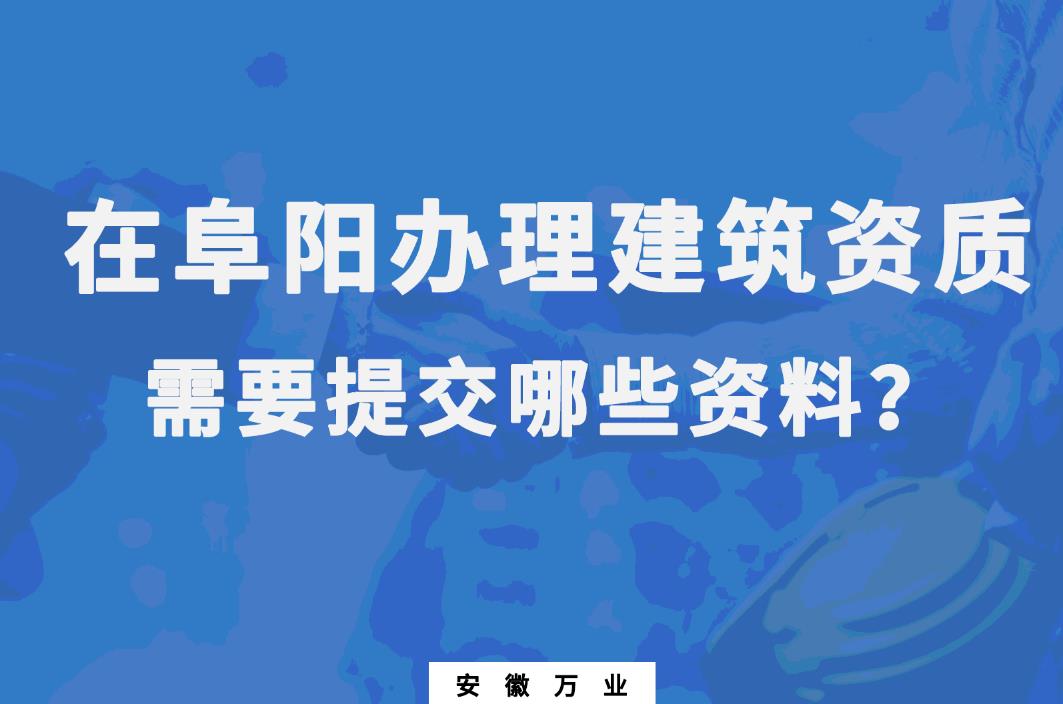 阜陽辦理建筑資質