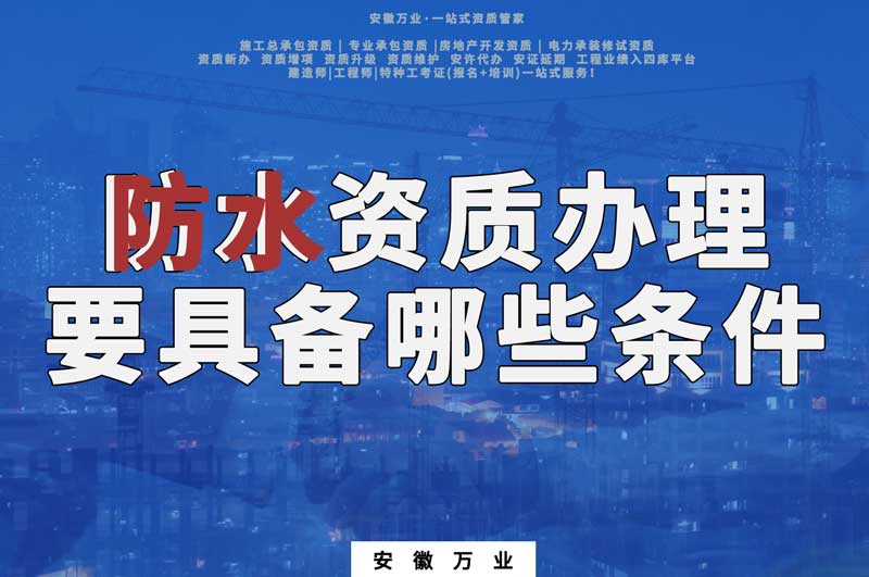 阜陽防水資質辦理要具備哪些條件