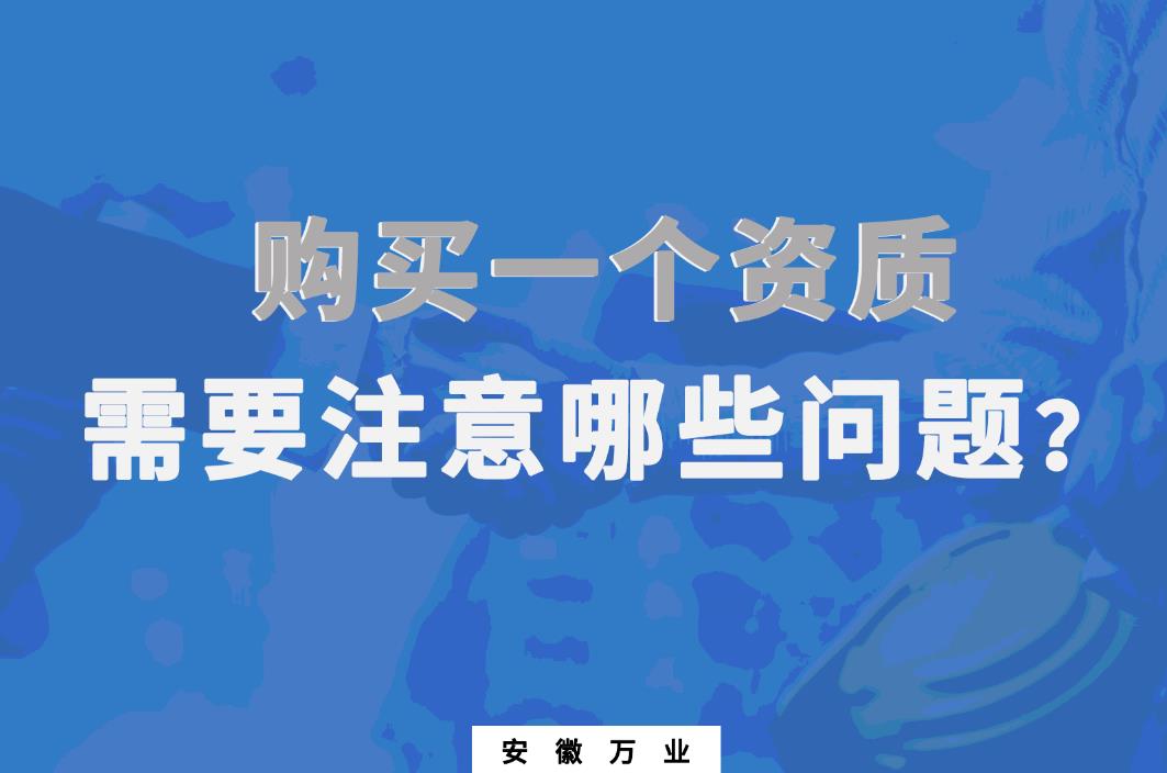 購買一個資質，需要注意哪些問題