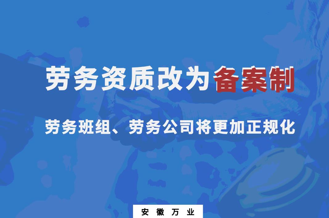 勞務資質改為備案制