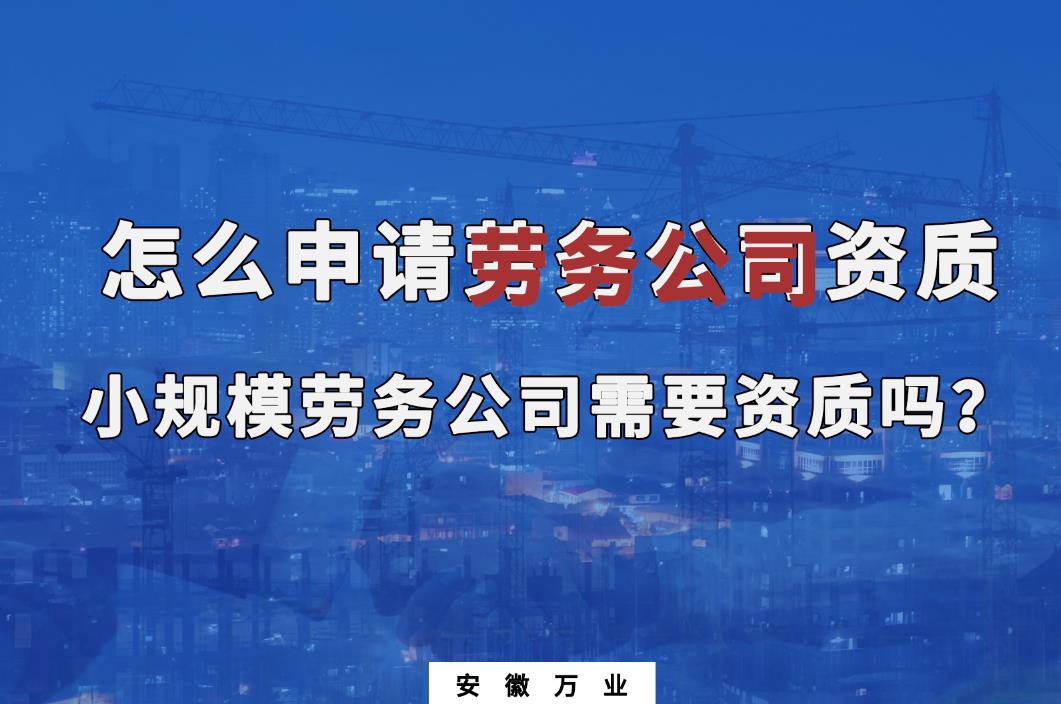怎么申請勞務公司資質