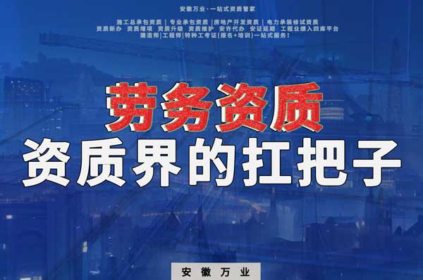 "勞務資質"：為安徽建筑工程行業的老板提供的必備資質