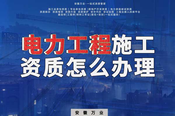 合肥電力工程施工資質怎么辦理