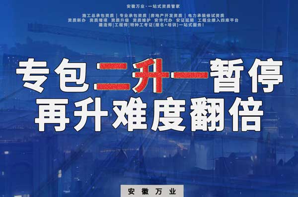 安徽專包資質二升一暫停，再升級難度翻倍