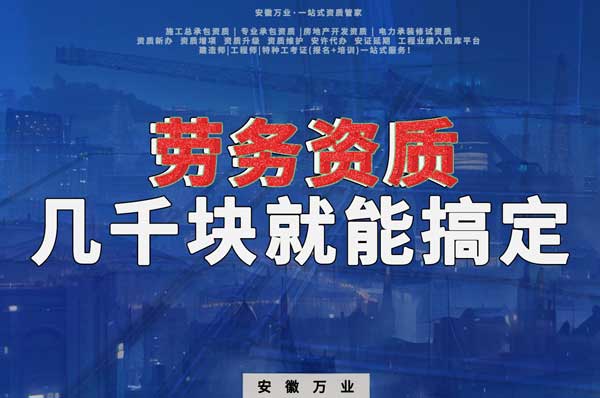 幾千元在合肥注冊(cè)勞務(wù)公司，包工頭看過(guò)來(lái)