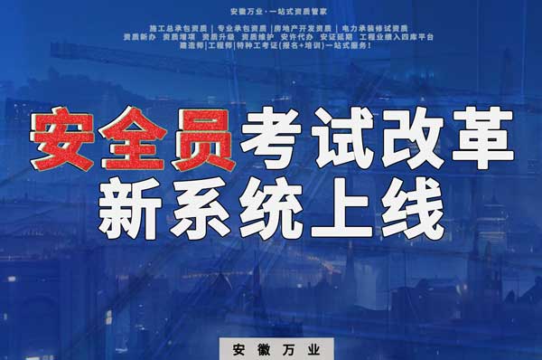 安徽安全員考試改革，新系統即將上線！