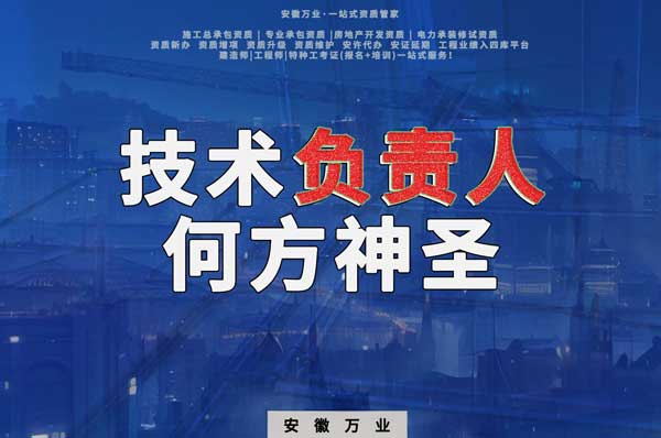 建筑資質中需要的技術負責人究竟是何方神圣？