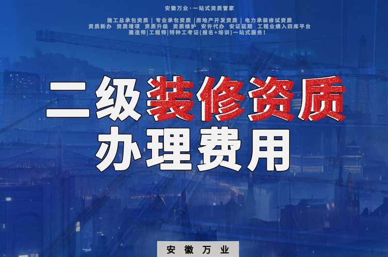 淮南二級裝修資質辦理費用