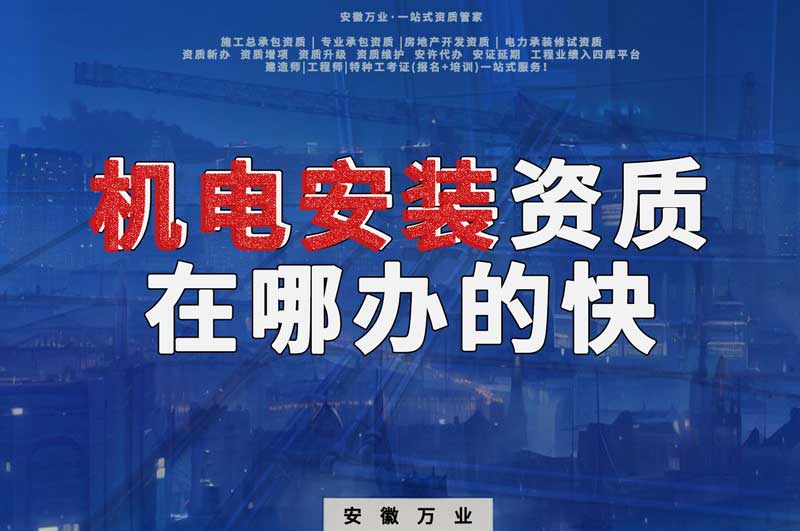 蕪湖機電安裝資質辦理，在哪辦的快，用時短