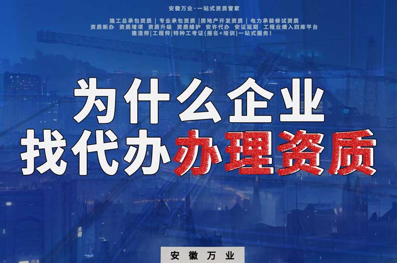 為什么越來越多建筑企業找代辦辦理資質