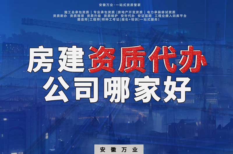 安徽合肥房建資質代辦公司哪家好