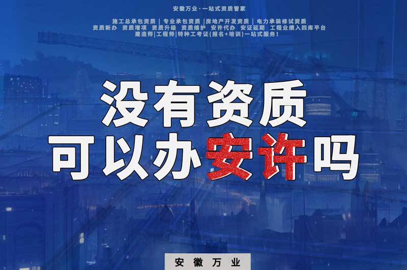 沒有資質可以辦安許嗎，辦理安許有什么條件