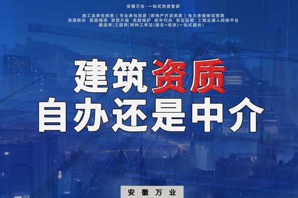 建筑資質辦理：自辦還是找中介？挑選最適合你的資質路徑！
