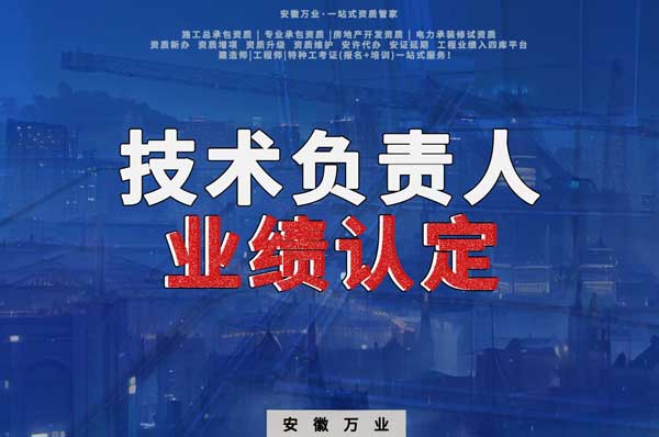 滁州申請(qǐng)施工總承包、專業(yè)承包二級(jí)資質(zhì)，技術(shù)負(fù)責(zé)人業(yè)績要求