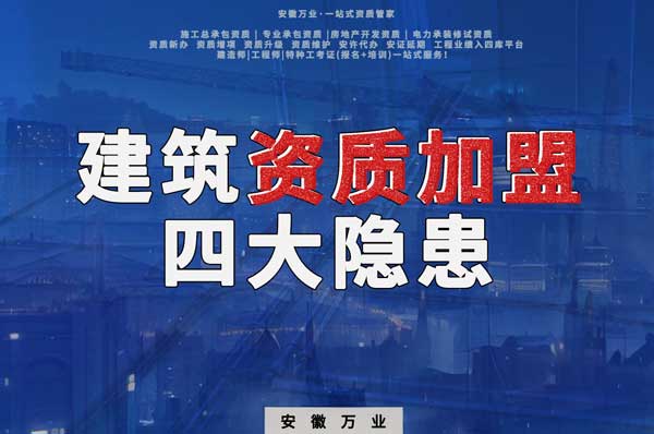 揭露資質加盟的坑,四大隱患詳解!