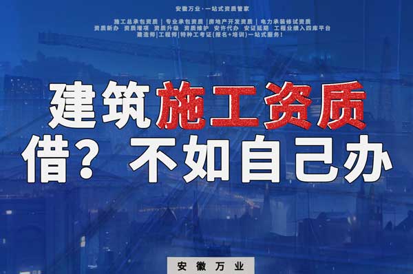 項目施工資質與其找別人借，還不如自己辦一個